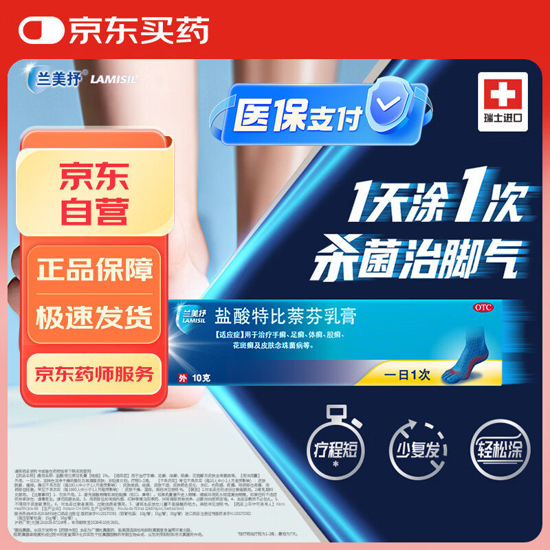 兰美抒LAMISIL  兰美抒 瑞士原研进口 盐酸特比萘芬乳膏1%*10g 体癣足癣花斑癣 皮肤念珠菌病 