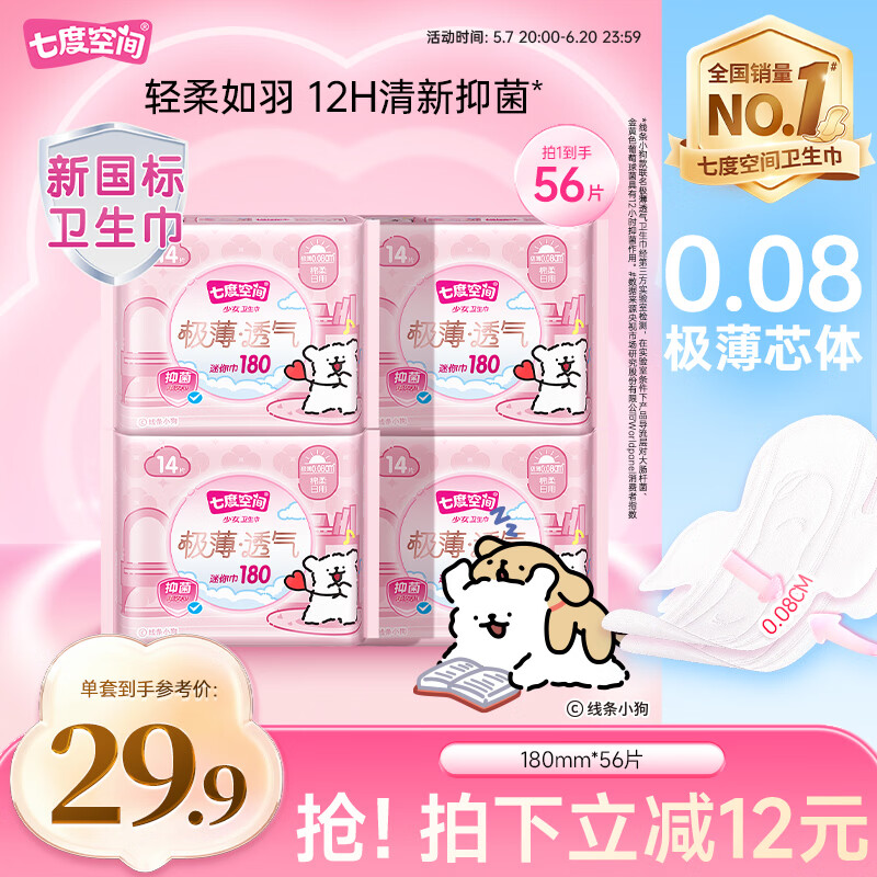 七度空间卫生巾极薄透气棉柔迷你巾套装180mm56片【新国标认证】