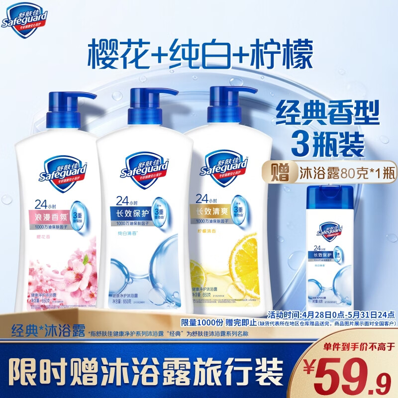 舒肤佳健康净护沐浴露 650g*3(纯白清香+柠檬香+樱花香) 新旧包装随机