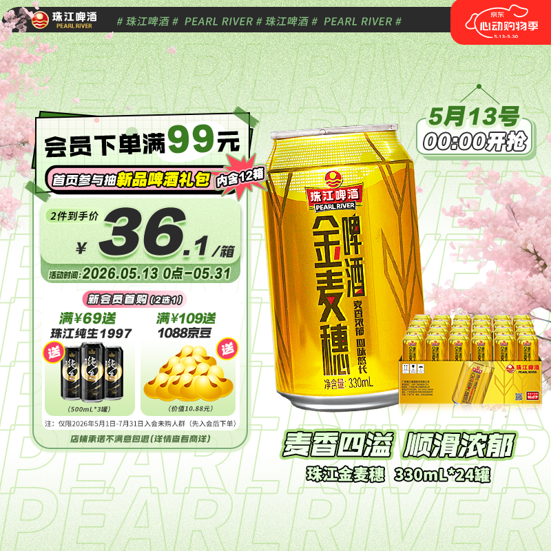 珠江啤酒（PEARL RIVER）10度 珠江金麦穗啤酒 330ml*24听 整箱装 京东自营踏春送礼