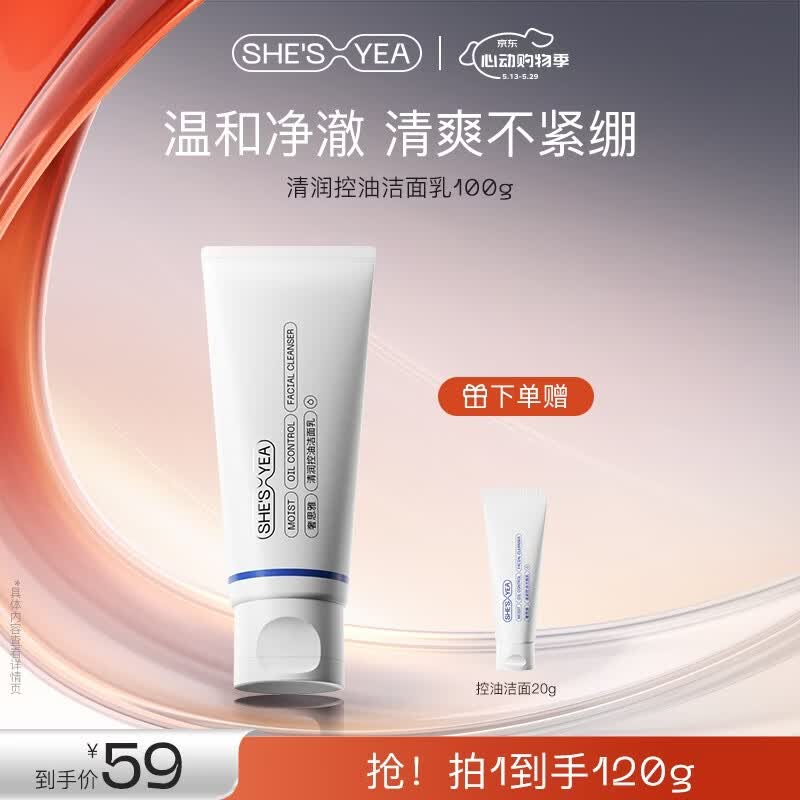 奢思雅(SHESYEA)氨基酸控油洁面乳深层清洁温和油敏肌洗面奶洁面乳2.0 1支