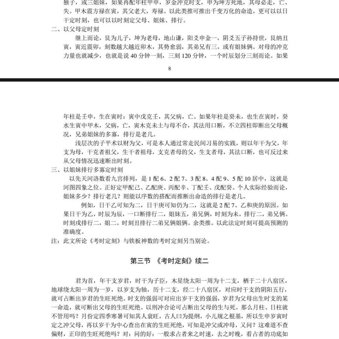 《八字批命绝技》又名《八字天书》185页 黑白胶装印刷 八字命理大师绝学 16大开本
