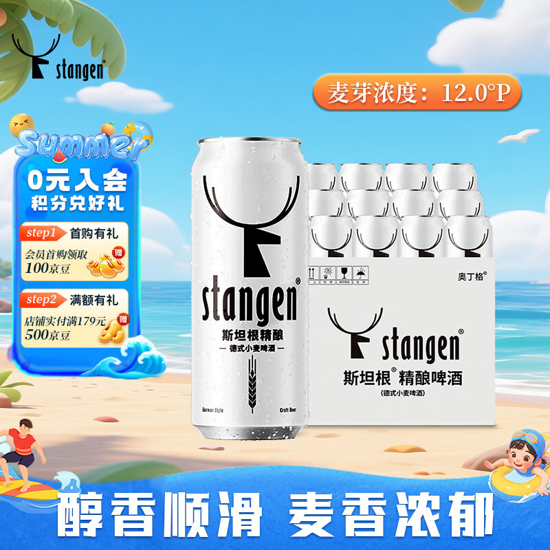 斯坦根（stangen）精酿德式小麦全麦白啤酒 500ml*12罐整箱装 出行野餐聚会