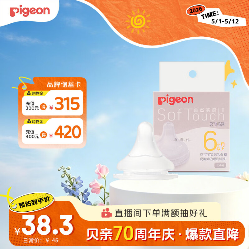 贝亲（Pigeon）自然实感第3代启衔奶嘴 宽口径奶嘴 L号-1只装 6个月以上 BA132