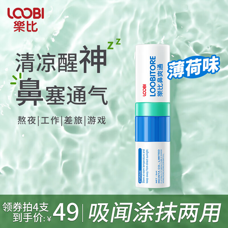 乐比（LOOBI）韩国进口鼻通棒鼻爽通鼻吸式防晕车防犯困加班差旅提神醒脑通气 鼻通棒薄荷味1支