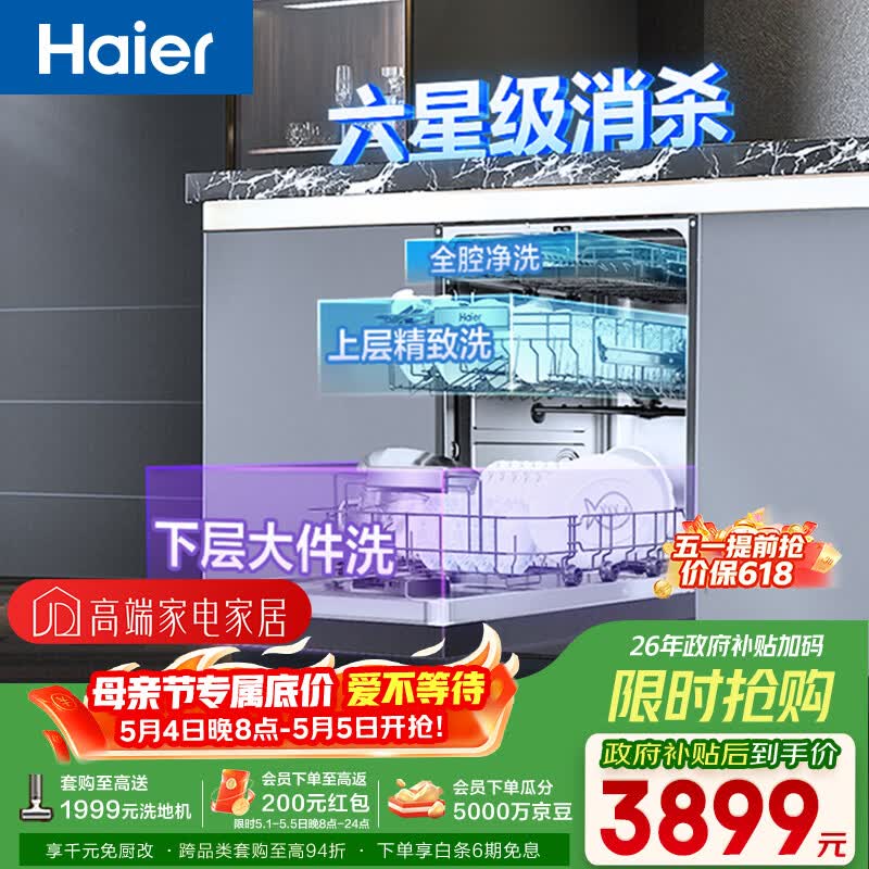 海尔（Haier）【双微蒸汽洗W30SMax】洗碗机嵌入式150升+大容量UV双重消杀80℃六星级消杀分区洗EYBW18586SHU1