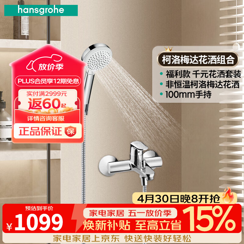 汉斯格雅（Hansgrohe）花洒柯洛梅达手持花洒喷头非恒温带下出水浴缸龙头淋浴组合 非恒温组合花洒