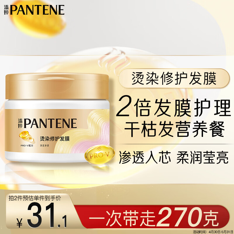 潘婷发膜氨基酸染烫修护270G养发柔顺护发素免蒸发膜高浓护发素