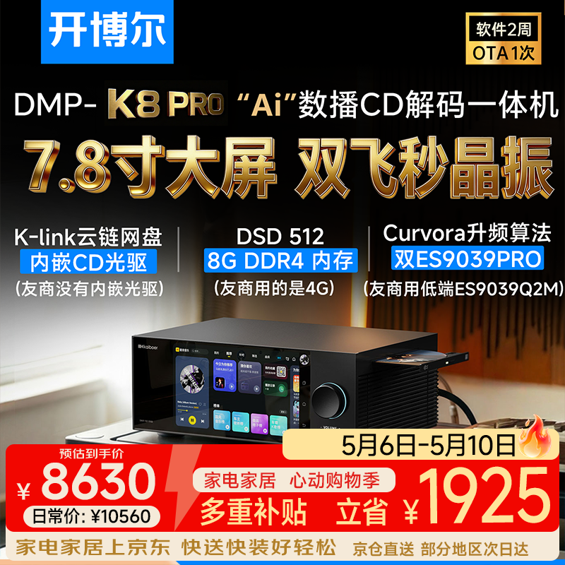 开博尔（Kaiboer）DMP-K8 PRO数播CD解码一体机无损音乐播放器hifi发烧解码器 DMP-K8pro 数播解码一体机