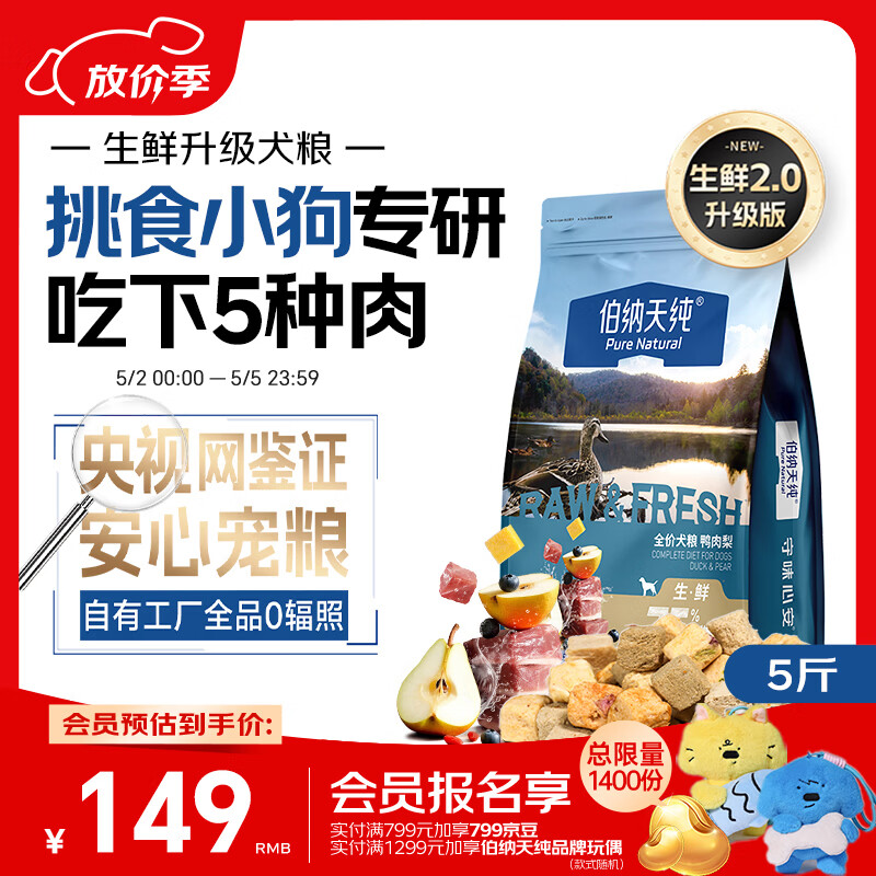 伯纳天纯狗粮小型犬粮生鲜升级款鸭肉梨狗粮泰迪比熊成犬幼犬粮2.5kg/5斤