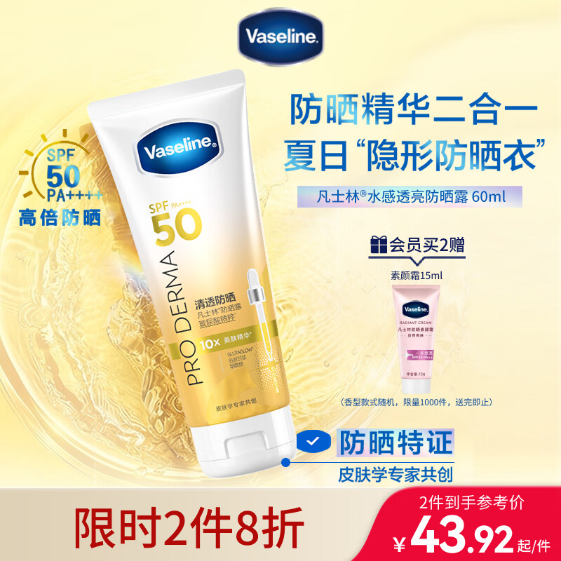 自营凡士林高倍防晒精华60g拍2件赠素颜霜15g 87.84元 - 线报酷