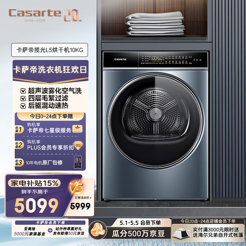 卡萨帝（Casarte）揽光L5烘干机 10公斤热泵式家用衣物干衣机护理机 羊毛护理 速烘节能 除菌除潮除螨CGQ 10FL5EU1