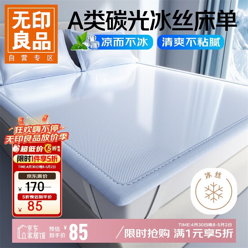 无印良品A类夏季凉感冰丝床单单件180*200cm 夏天抗菌床席款双人可机水洗