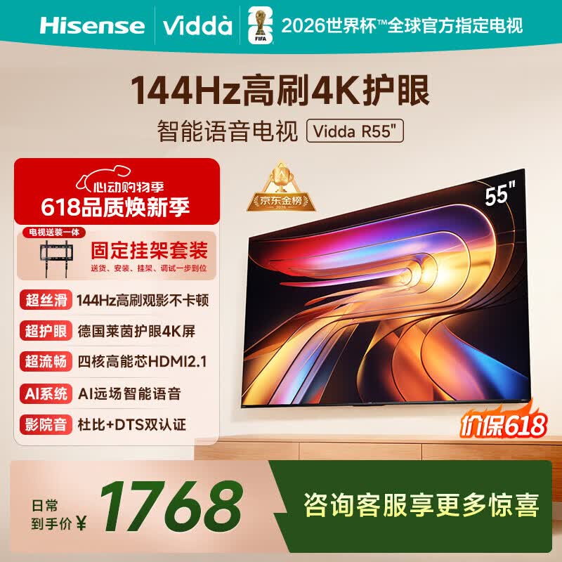 Vidda 海信电视55英寸 R55【固定挂架版】一级能效 144Hz高刷 智慧屏 以旧换新液晶游戏平板电视机