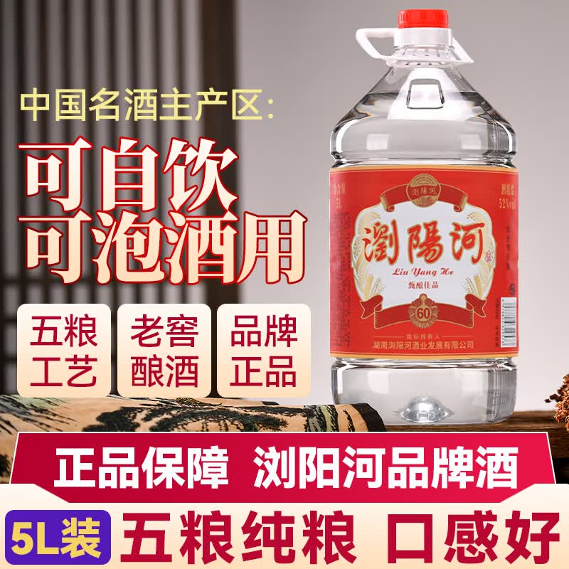 瀏陽河酒浓香型十斤桶装白酒 纯粮酿造高粱散装酒 自饮泡药皆可 52度 5L 1桶 甄酿佳品