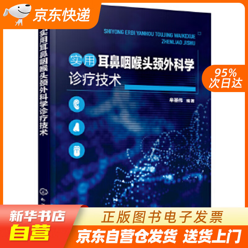 【新华书店正版】实用耳鼻咽喉头颈外科学诊疗技术 牟基伟 编著 化学工业出版社 9787122 正版图书籍