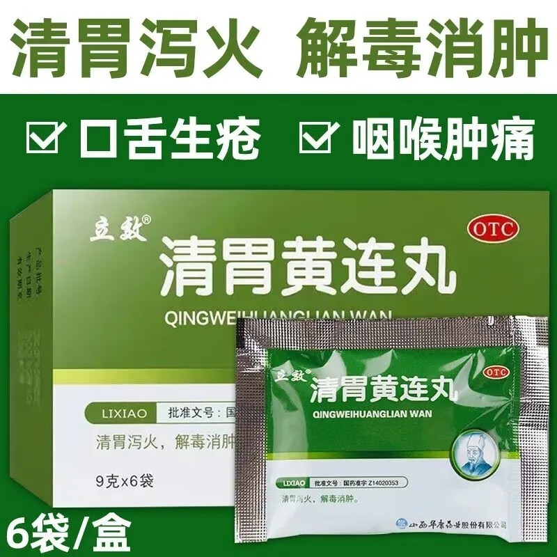 立效 清胃黄连丸9g*6袋/盒 清胃泻火解毒消肿药 清热止痛药肺胃火盛