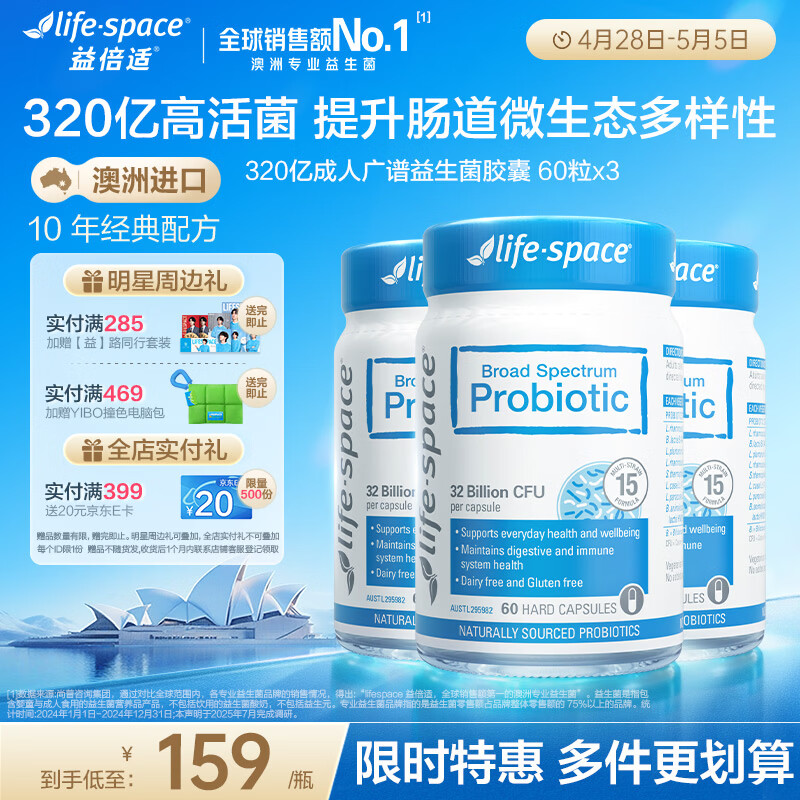 Life Space益倍适成人广谱益生菌320亿活菌60粒/瓶*3瓶装呵护肠胃澳洲进口
