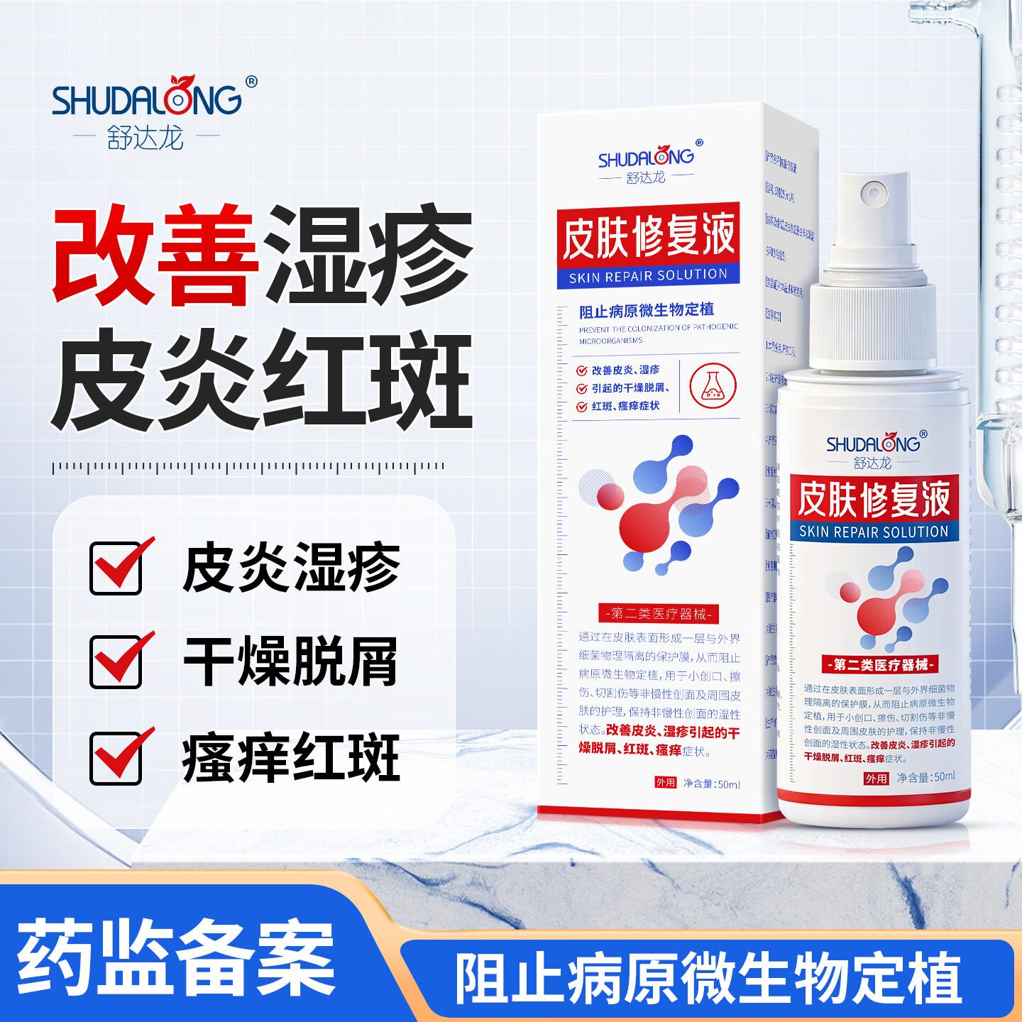 舒达龙皮肤修复液皮炎湿疹干燥脱屑红斑瘙痒小伤口擦伤切割伤创面喷剂  3盒