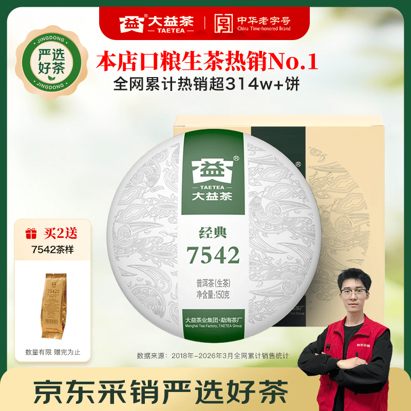 大益TAETEA茶叶普洱茶生茶7542饼茶盒装150g/盒 经典标杆口粮茶自饮