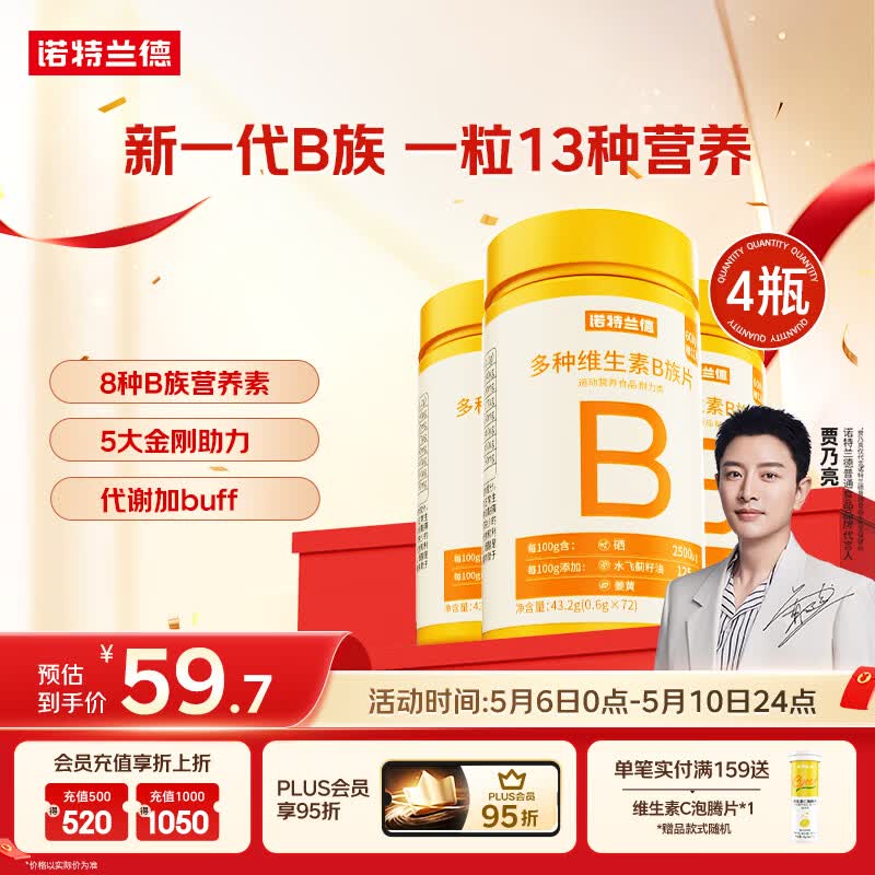 诺特兰德多种维生素B族片【72片/瓶*4】复合维b1b2b6b12烟酸叶酸牛磺酸	