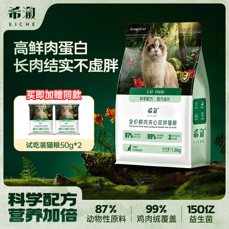 希澈79%鲜肉猫粮无肉粉无谷易消化幼猫专用粮全阶段通用营养猫粮1.5kg 【全能宝藏粮】1.5kg*1包+【赠】尝鲜试吃50g*2包