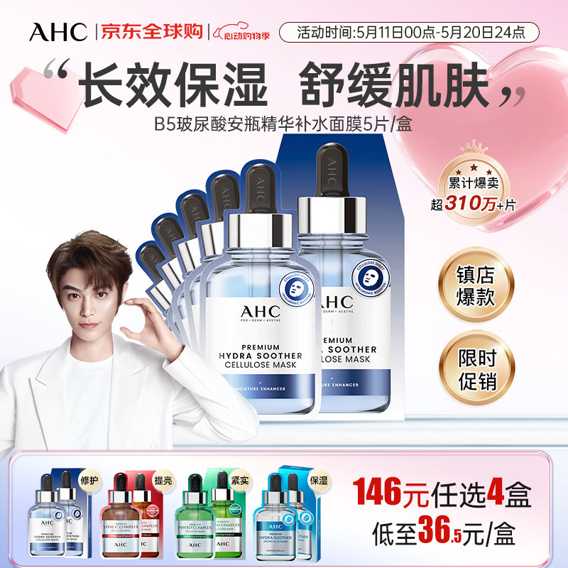 AHC丁禹兮同款 专研B5玻尿酸安瓶精华补水面膜5片/盒 520礼物