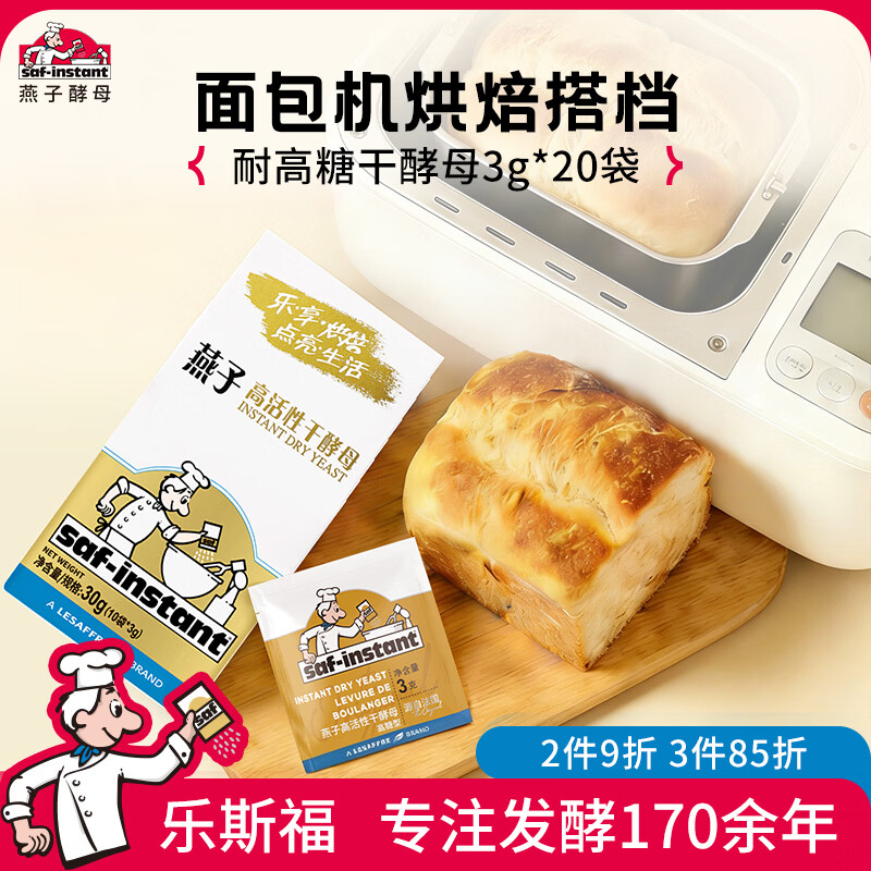 燕子（SAF INSTANT）烘焙原料 金装高活性即发干酵母粉 耐高糖无麸质发酵粉 3g*20袋