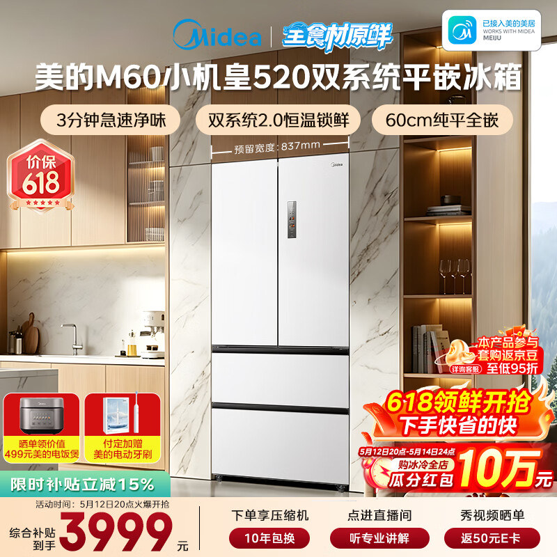 美的（Midea）安睡系列M60小机皇520升法式四开门冰箱零嵌双系统2.0除菌净味大容量白BCD-520WUFPZM(E)国家补贴