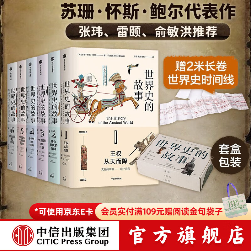 世界史的故事 苏珊·怀斯·鲍尔著 读完人类文明的历史长卷 俞敏洪 馒头大师张玮推荐 中信出版社图书