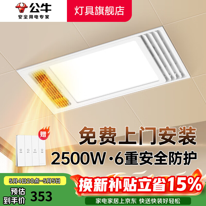 公牛（BULL）风暖浴霸照明灯排气一体集成300x600 多功能浴室卫生间暖风机官方 【包安装】Y25A/四合一2500W 官方家用吊顶一体机+高效速热 2026年推荐