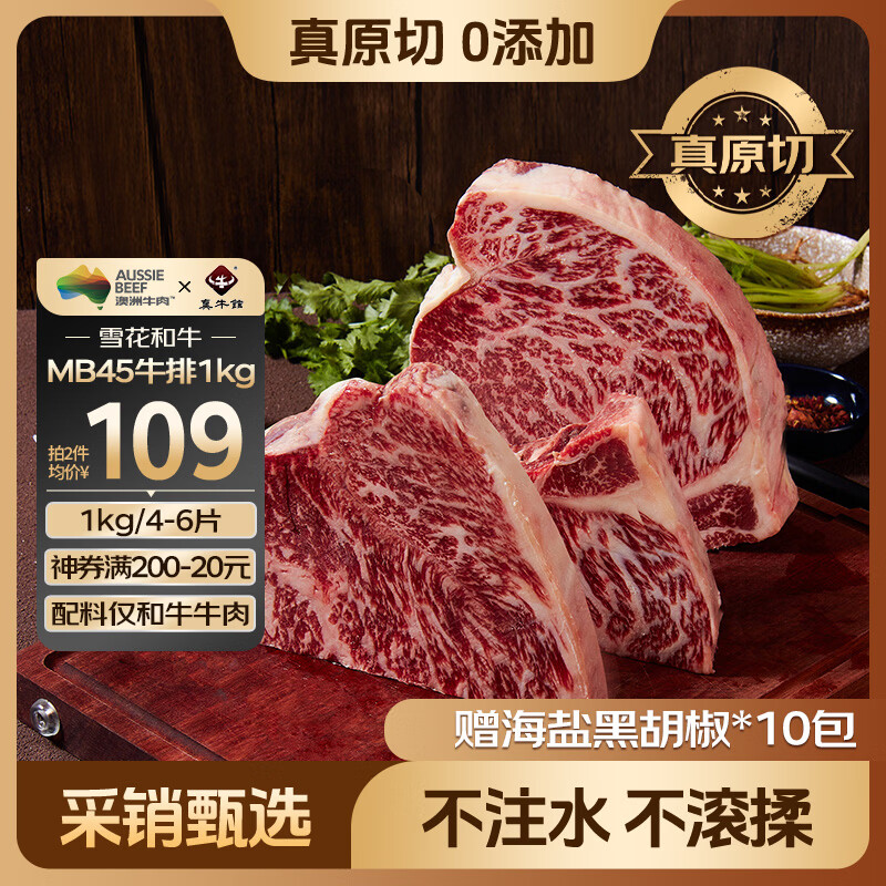 真牛馆X京东plus澳洲谷饲和牛MB45原切牛排2斤 牛肉生鲜牛扒 牛霖
