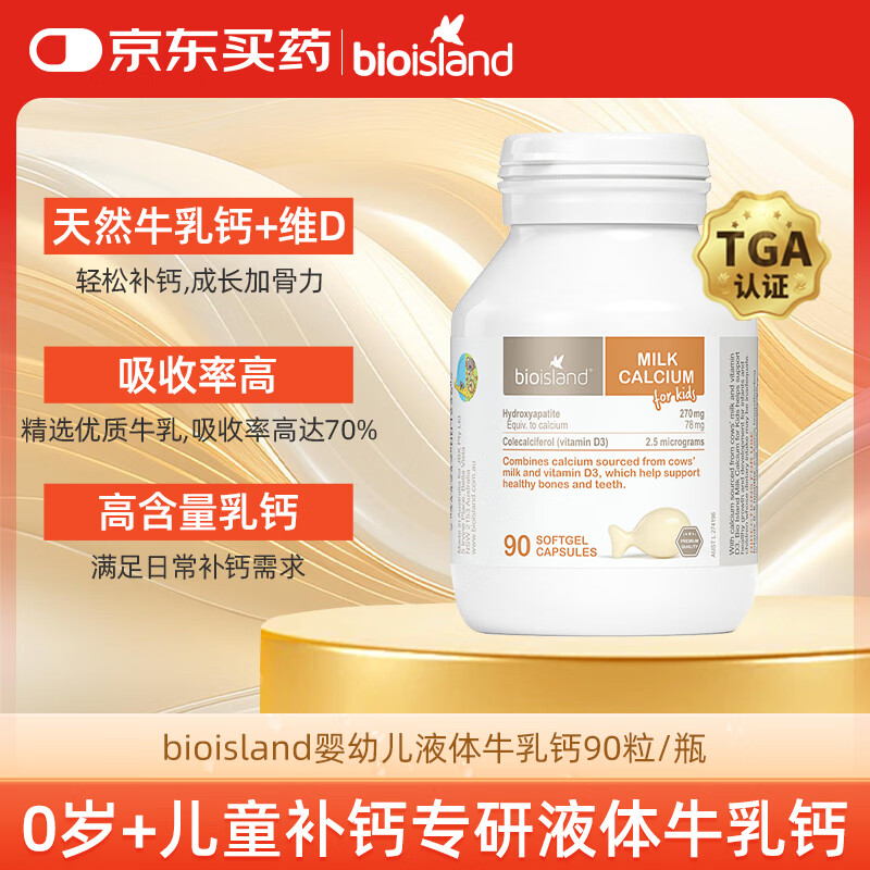 Bio Island佰澳朗德 婴幼儿童牛乳提取液体乳钙 90粒/瓶 澳洲进口