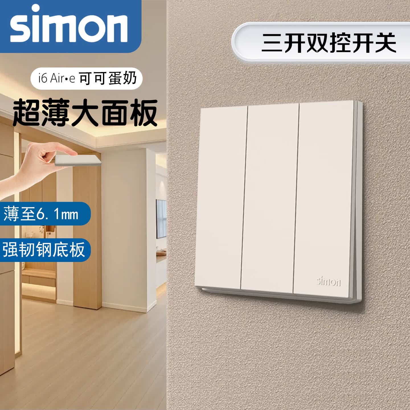 西蒙（SIMON）开关插座i6Air·e系列空白盖板超薄可可蛋奶色 三开双控开关
