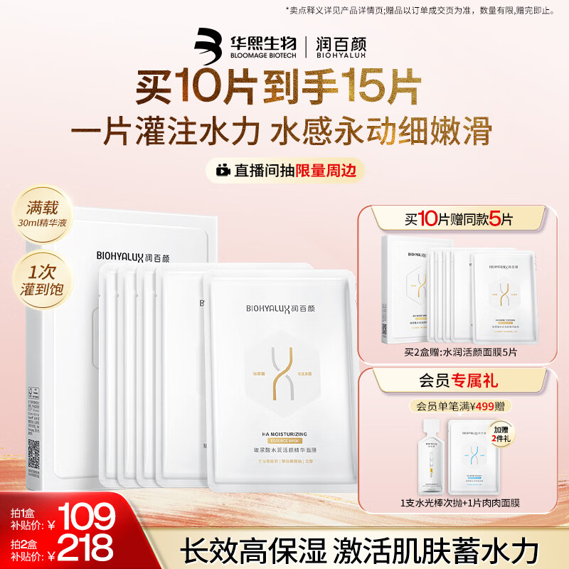 润百颜水润活颜精华面膜5片玻尿酸补水保湿沁润护肤品男女华熙生物