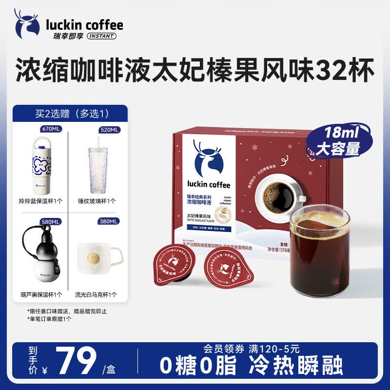 瑞幸咖啡经典浓缩咖啡液太妃榛果风味18mL*32颗/盒0糖0脂黑咖啡美式拿铁
