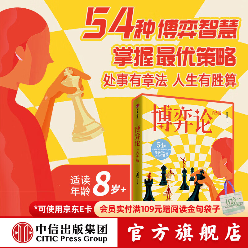 博弈论（青少版）【8-14岁】青少100系列 54种博弈智慧 金洋 著 掌握最优策略 处事有章法 人生有胜算 中信出版社正版图书 博弈论（青少版）