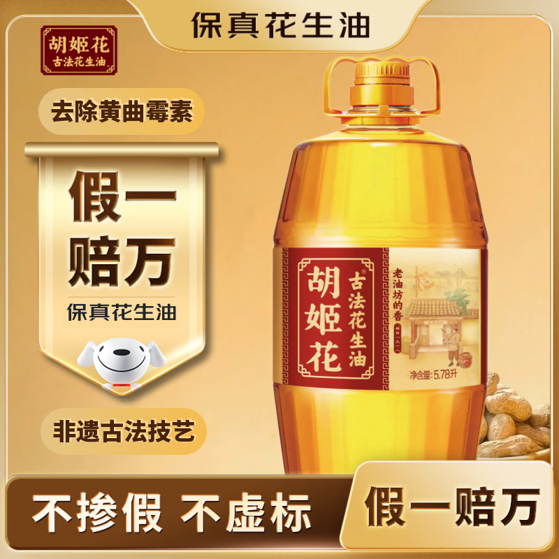 胡姬花食用油保真花生油老油坊的香古法压榨一级5.78L 139.9元 - 线报酷