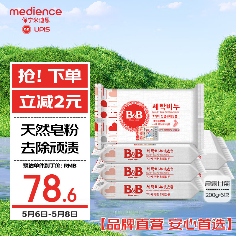 保宁（B&B）婴幼儿宝宝专用尿布洗衣皂新生儿内衣内裤肥皂母婴【200g*6块】