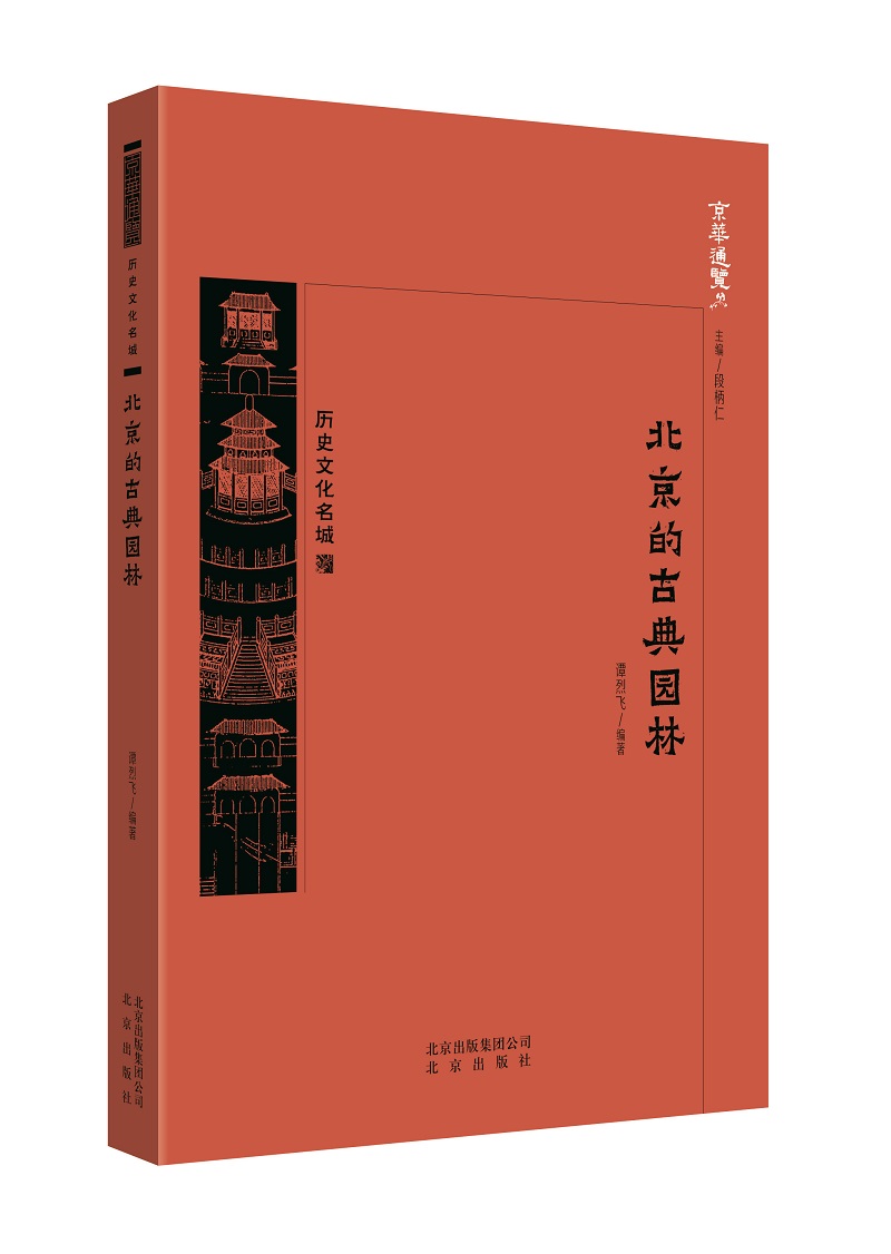 京华通览 北京的古典园林