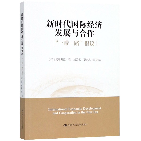 新时代国际经济发展与合作(一带一路倡议)