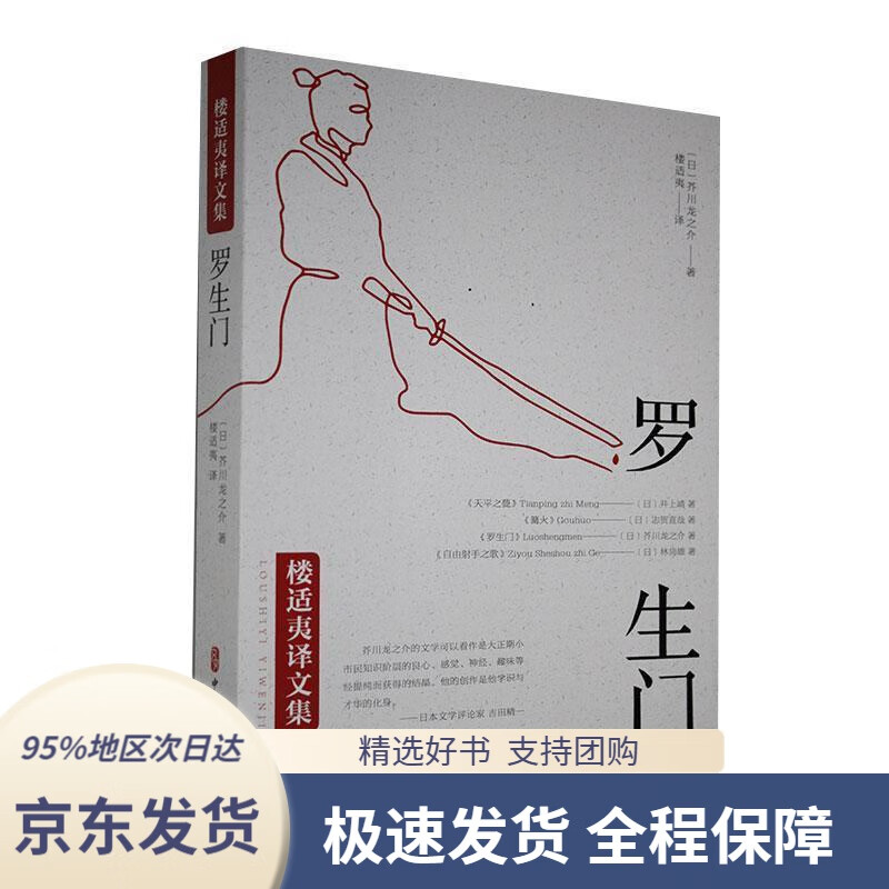 【新华书店 正版包邮】罗生门(楼适夷译文集)芥川龙之介中国文史出版