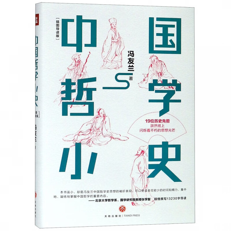中国哲学小史(插图导读版)(精)