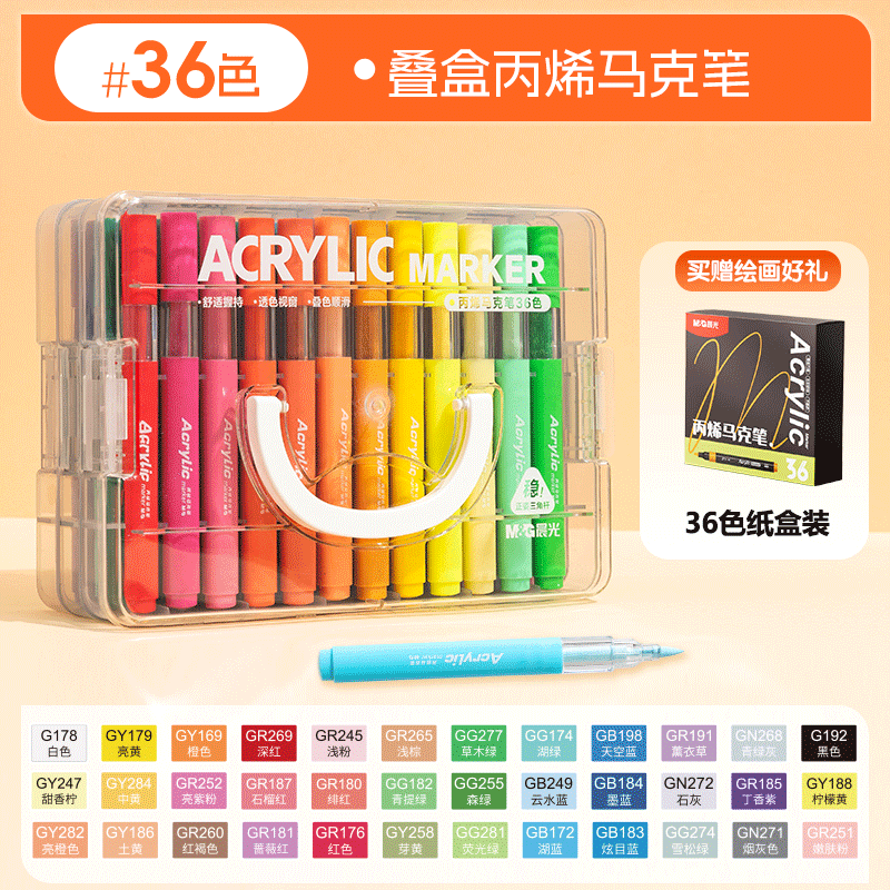 晨光（M&G）丙烯马克笔儿童学生美术彩绘专用可叠色可水洗丙烯全套水彩笔彩色 【36色+36色】叠盒马克笔36色+纸盒装36色