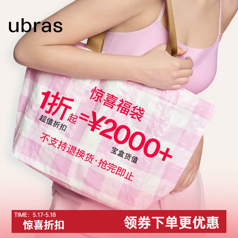 ubras【超值福袋】价值2000元  款式随机 品类不限 福袋【尺码不可选择】 1条