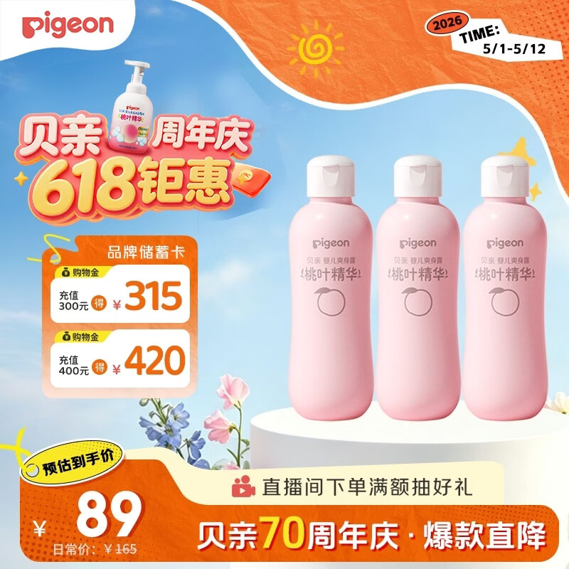 贝亲（Pigeon）桃子水 桃叶精华 婴儿爽身露 四季通用 200ml *3支装