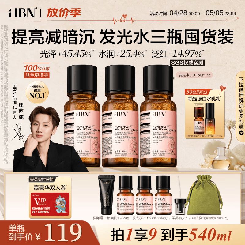 HBN发光水2.0早C晚A爽肤精萃水紧致提亮补水护肤品母亲节礼物送妈妈