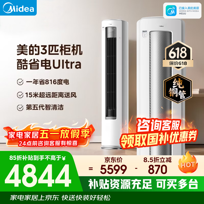 美的（Midea）空调酷省电升级3匹 新一级能效 节能省电变频冷暖低噪 客厅立式空调柜机 以旧换新 美的空调旗舰店 酷省电Ultra 大3匹 年省电816度