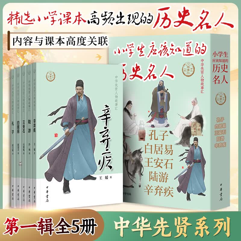 小学生应该知道的历史名人全5册 5册中华书局王媛 等 著 精装 书籍 图书