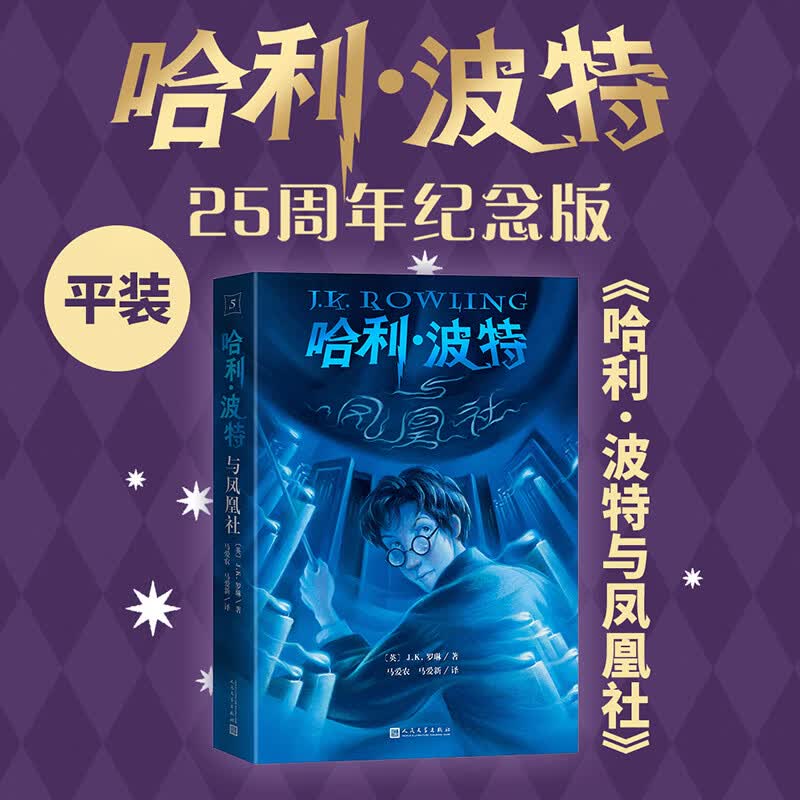 【多版自选】哈利波特系列全套 25周年纪念版/中文/英文版/中英文对照版/典藏版可选 JK罗琳作品 哈利波特与魔法石密室阿兹卡班囚徒火焰杯凤凰社混血王子死亡圣器 【中文版5】哈利波特与凤凰社